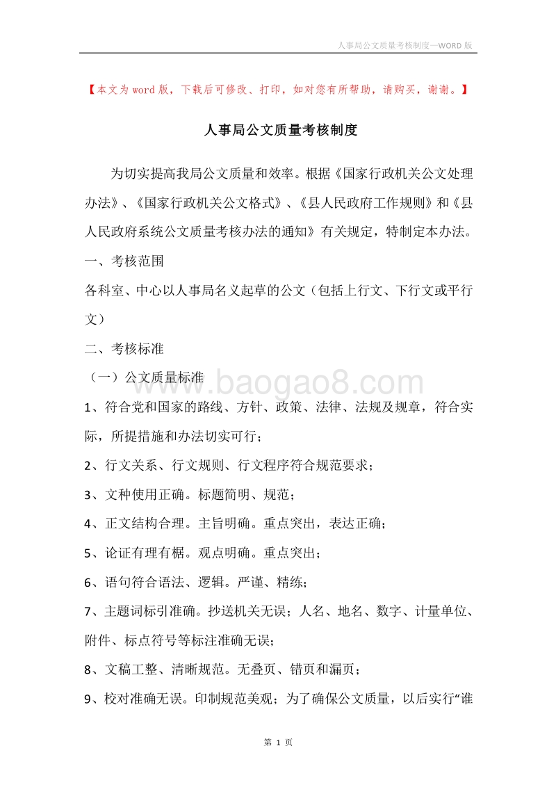 人事局公文质量考核制度.docx_第1页