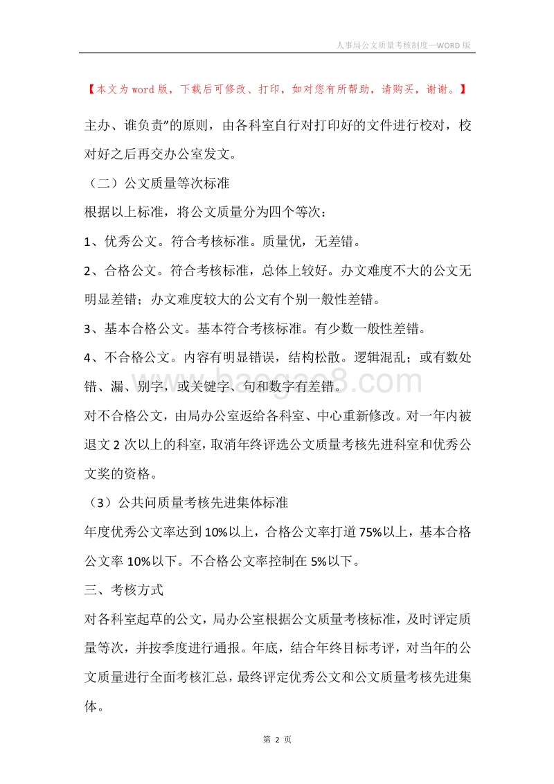 人事局公文质量考核制度.docx_第2页