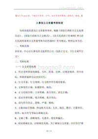 人事局公文质量考核制度.docx