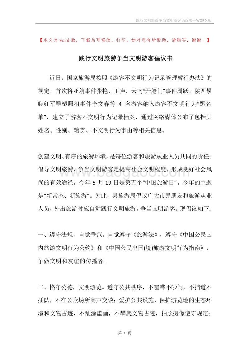 践行文明旅游争当文明游客倡议书.docx_第1页