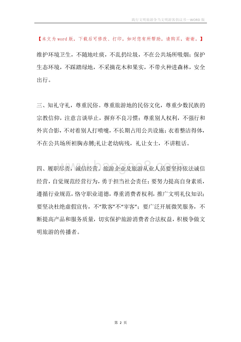践行文明旅游争当文明游客倡议书.docx_第2页