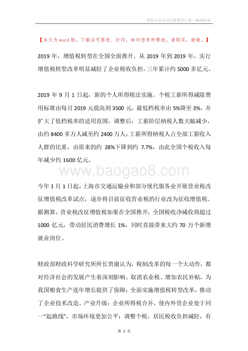 财税改革协调发展调查汇报.docx_第2页