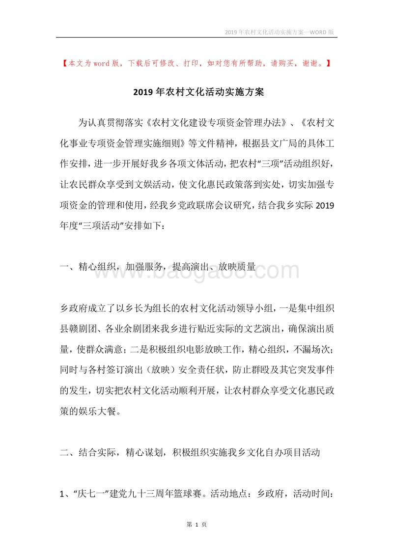 2019年农村文化活动实施方案.docx_第1页