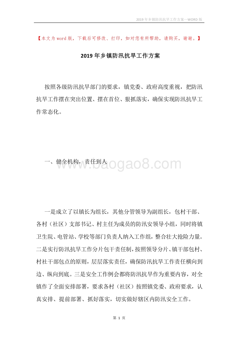 2019年乡镇防汛抗旱工作方案.docx_第1页