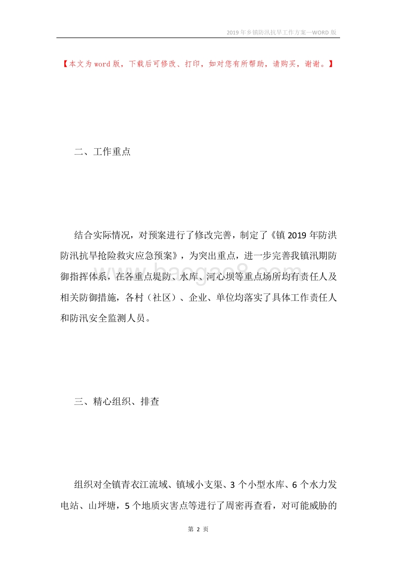 2019年乡镇防汛抗旱工作方案.docx_第2页