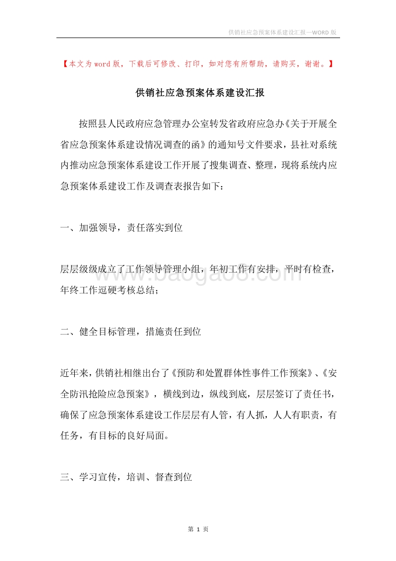 供销社应急预案体系建设汇报.docx_第1页