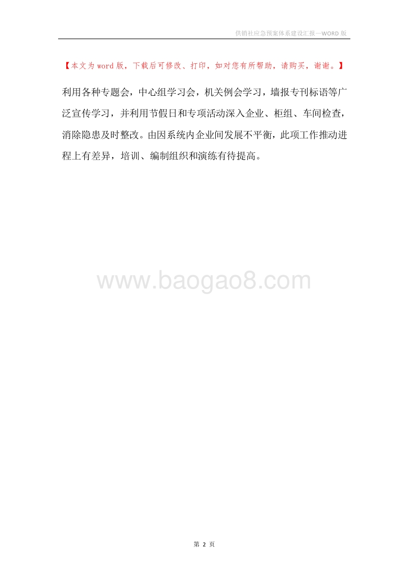 供销社应急预案体系建设汇报.docx_第2页