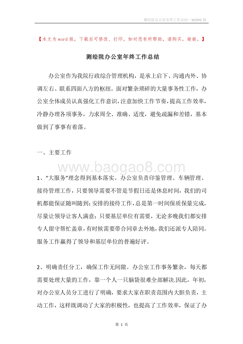 测绘院办公室年终工作总结.docx_第1页