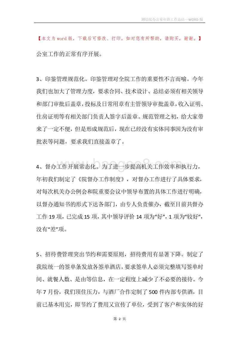 测绘院办公室年终工作总结.docx_第2页