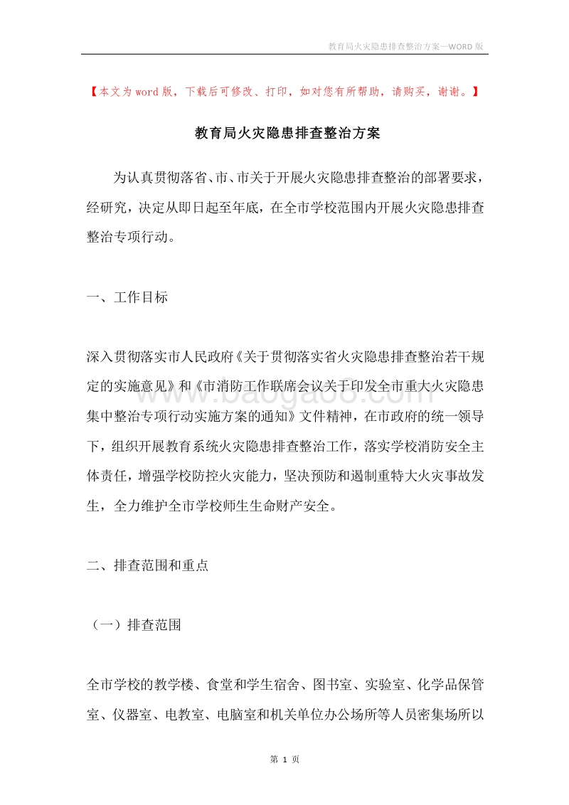 教育局火灾隐患排查整治方案.docx_第1页