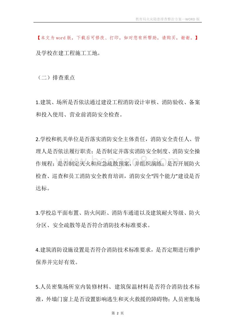 教育局火灾隐患排查整治方案.docx_第2页