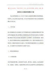 教育局火灾隐患排查整治方案.docx