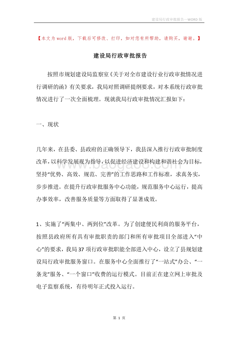 建设局行政审批报告.docx_第1页