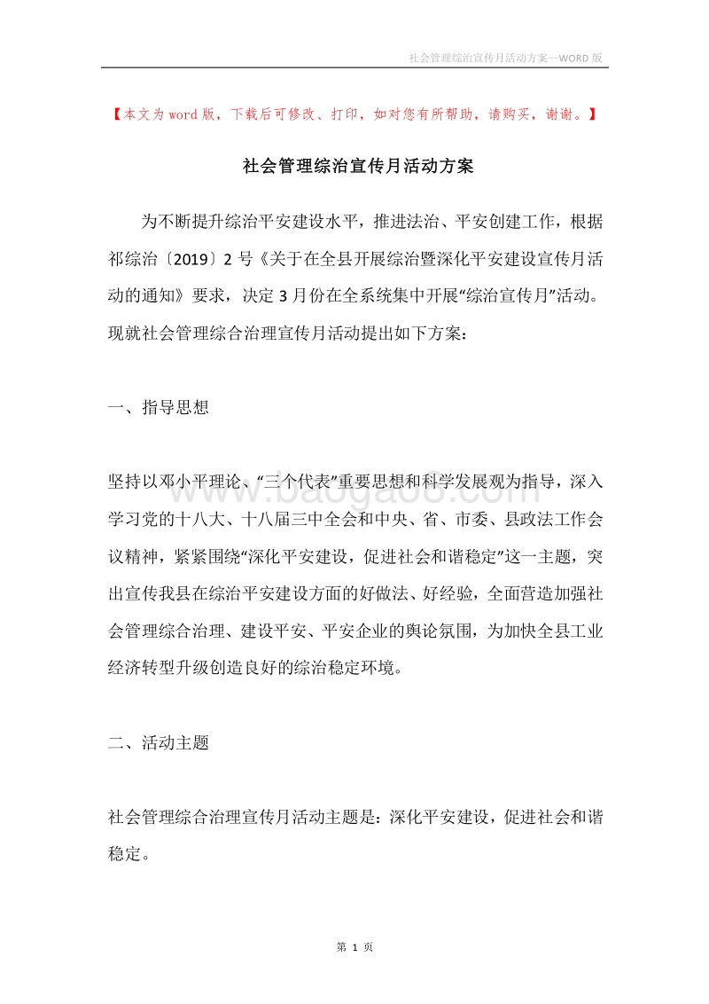 社会管理综治宣传月活动方案.docx_第1页