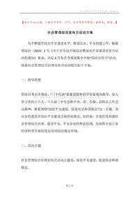 社会管理综治宣传月活动方案.docx