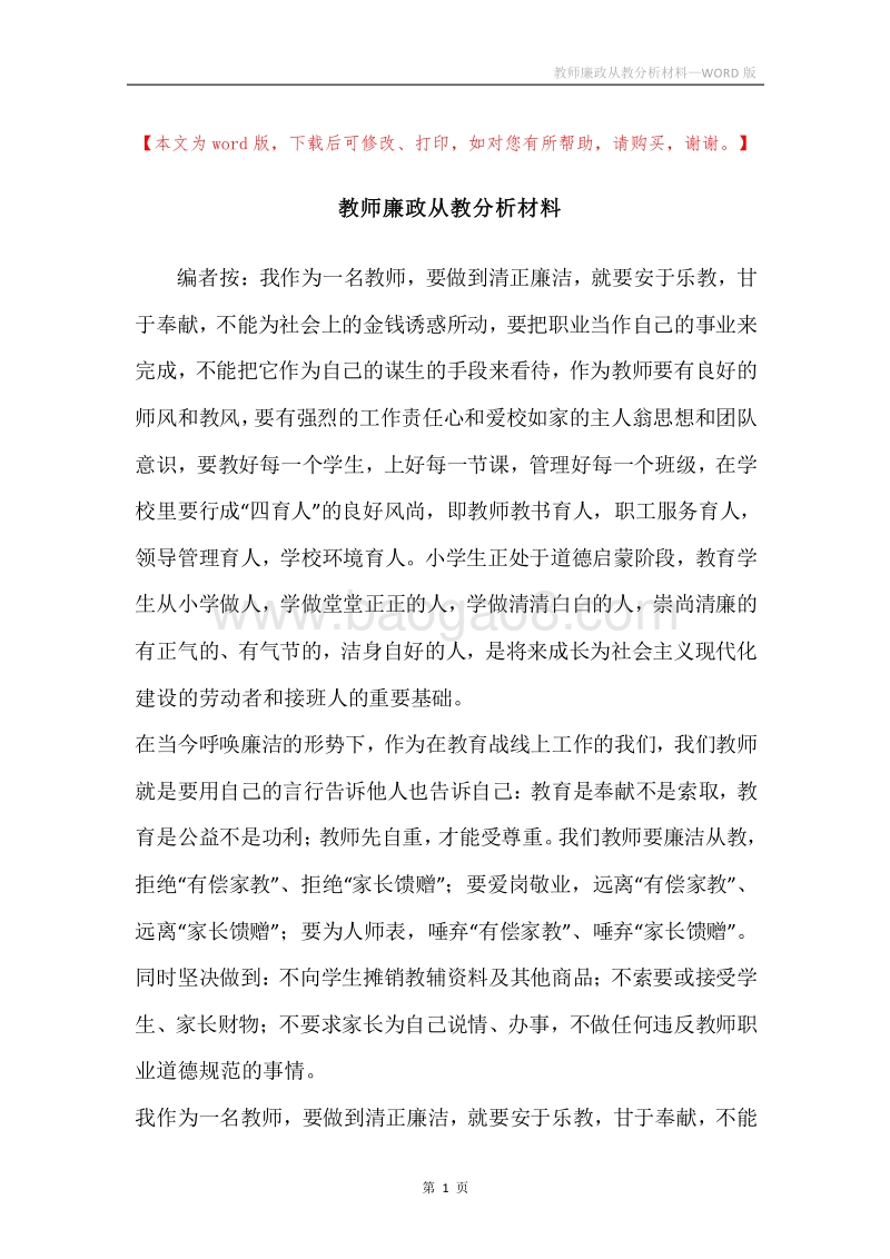 教师廉政从教分析材料.docx_第1页