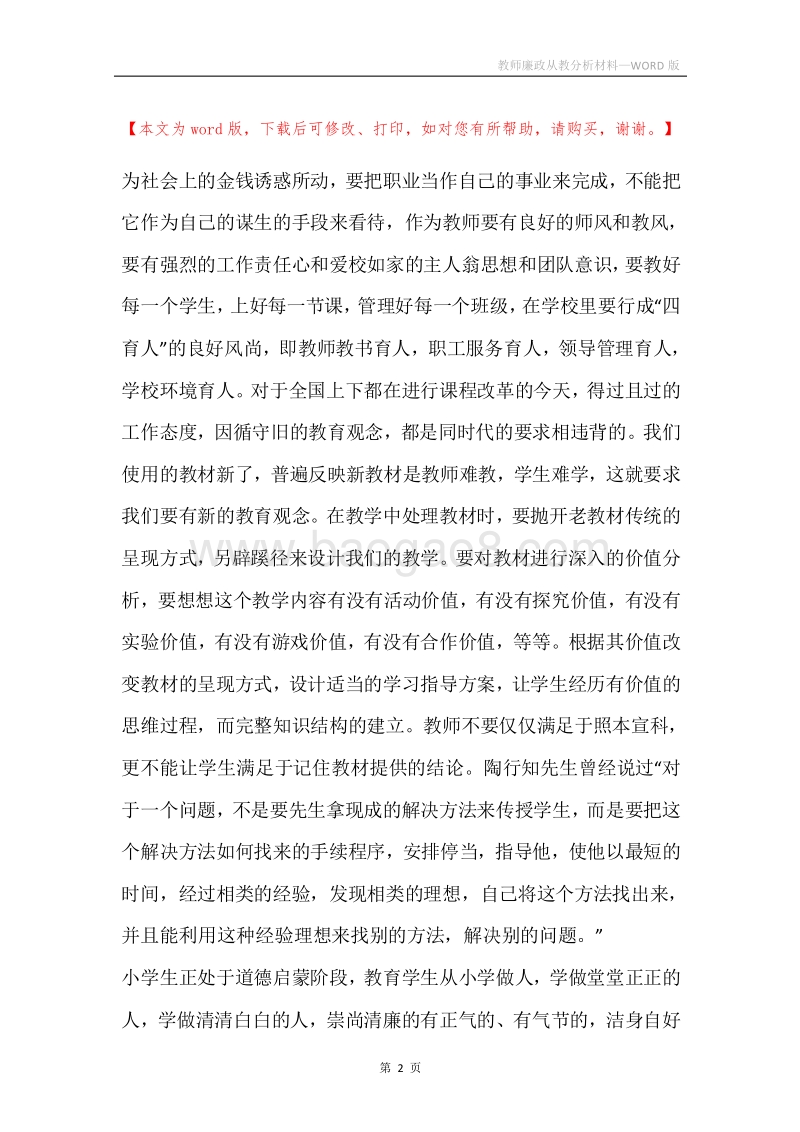 教师廉政从教分析材料.docx_第2页