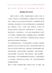 教师廉政从教分析材料.docx