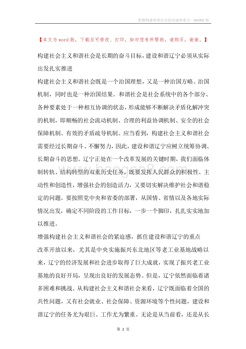 把握构建和谐社会的内涵和重点.docx_第2页