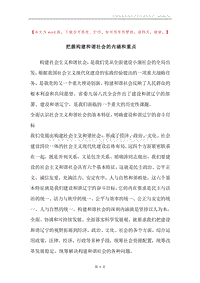 把握构建和谐社会的内涵和重点.docx