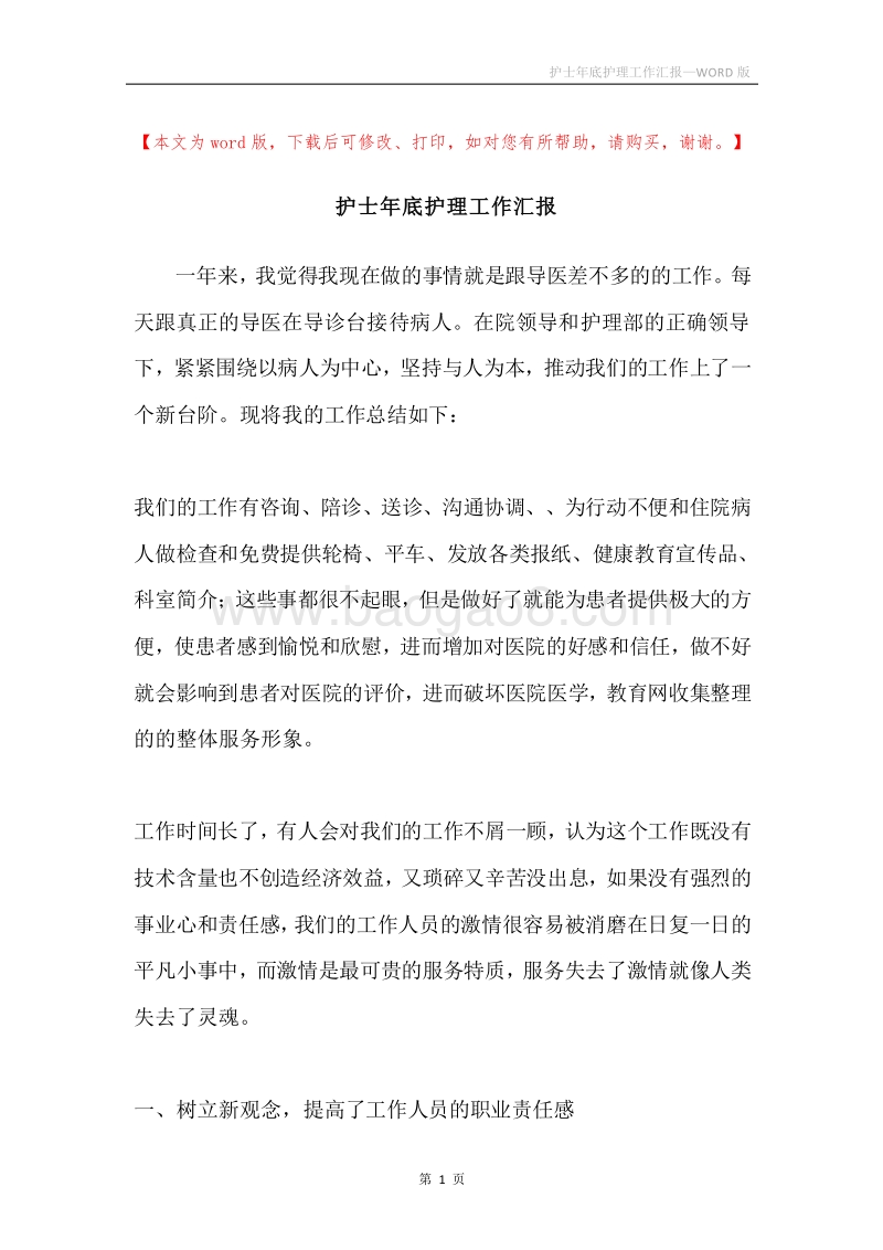 护士年底护理工作汇报.docx_第1页