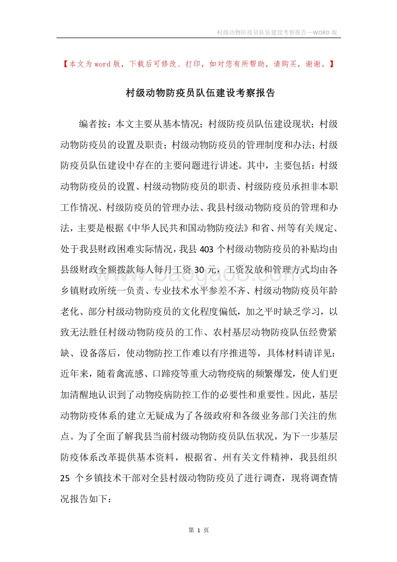 村级动物防疫员队伍建设考察报告.docx_第1页