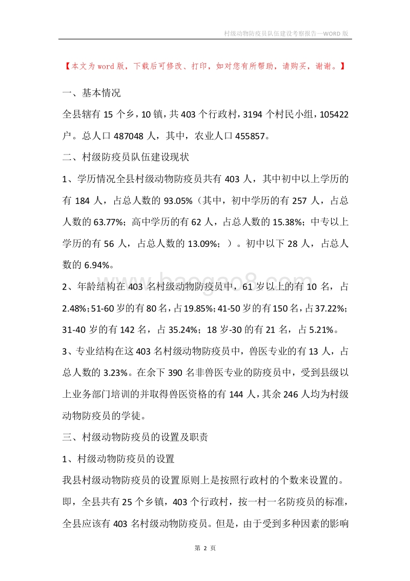 村级动物防疫员队伍建设考察报告.docx_第2页