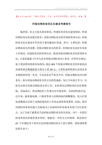 村级动物防疫员队伍建设考察报告.docx