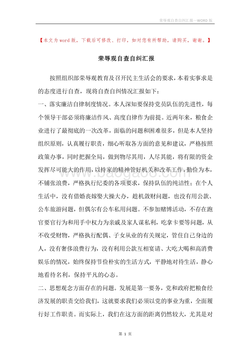 荣辱观自查自纠汇报.docx_第1页