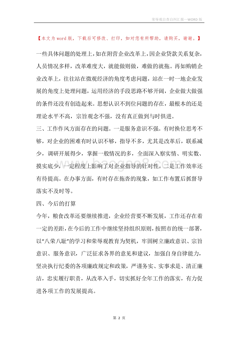 荣辱观自查自纠汇报.docx_第2页