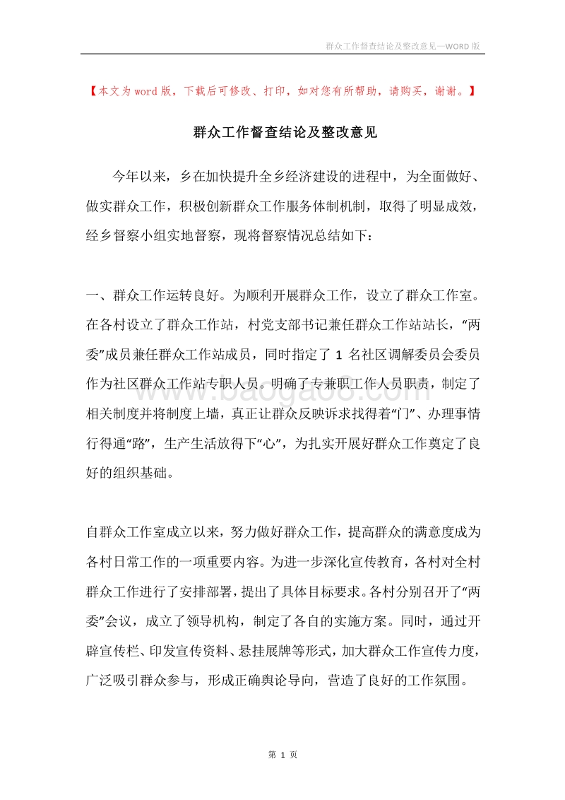 群众工作督查结论及整改意见.docx_第1页