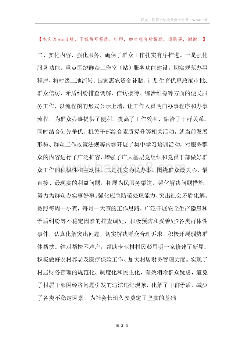 群众工作督查结论及整改意见.docx_第2页