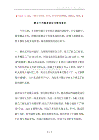 群众工作督查结论及整改意见.docx