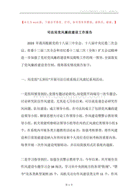 司法局党风廉政建设工作报告.docx
