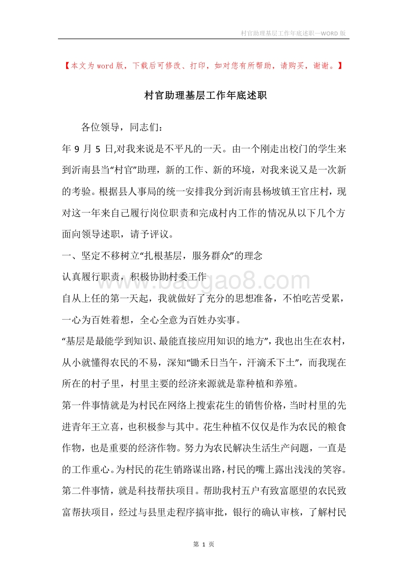 村官助理基层工作年底述职.docx_第1页