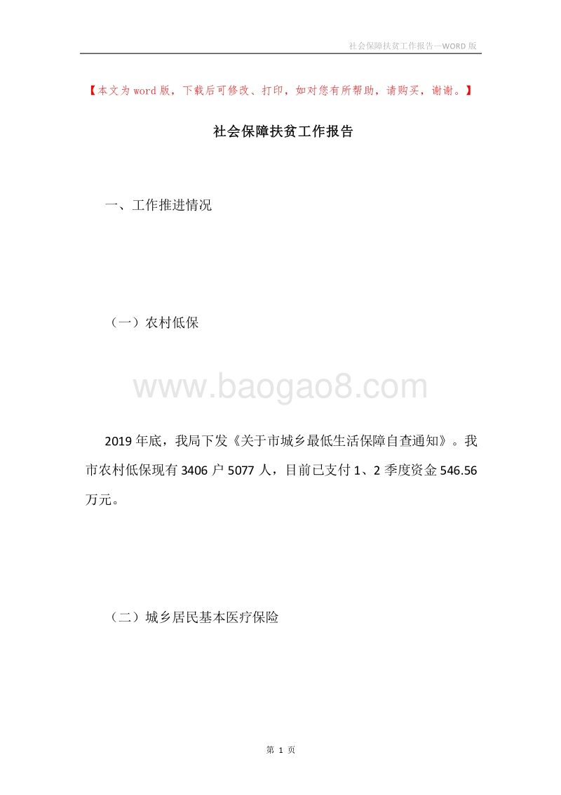 社会保障扶贫工作报告.docx_第1页
