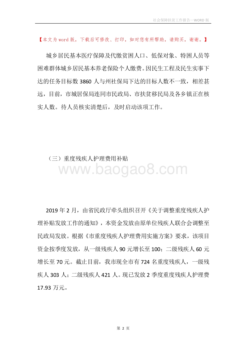 社会保障扶贫工作报告.docx_第2页