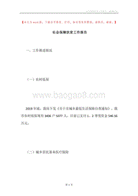社会保障扶贫工作报告.docx