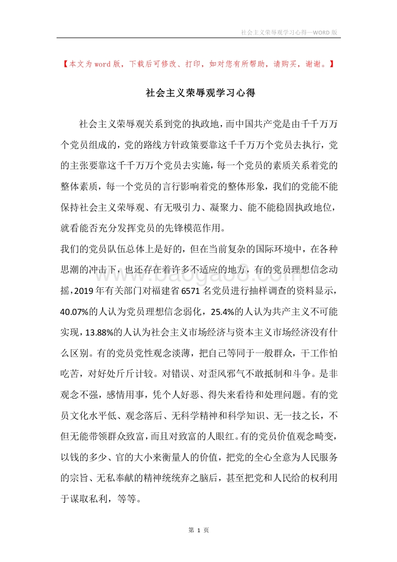 社会主义荣辱观学习心得.docx_第1页