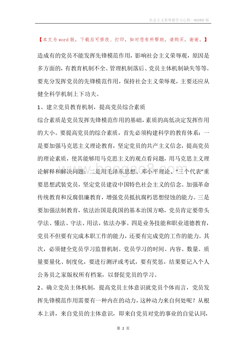 社会主义荣辱观学习心得.docx_第2页