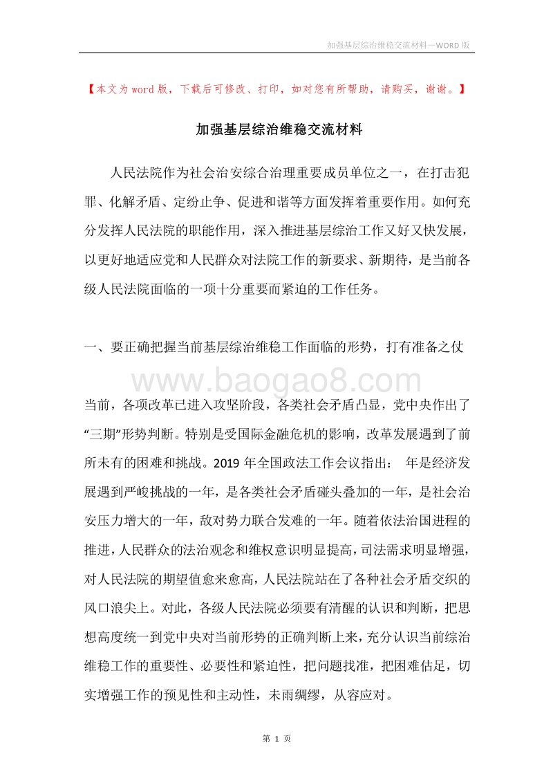 加强基层综治维稳交流材料.docx_第1页