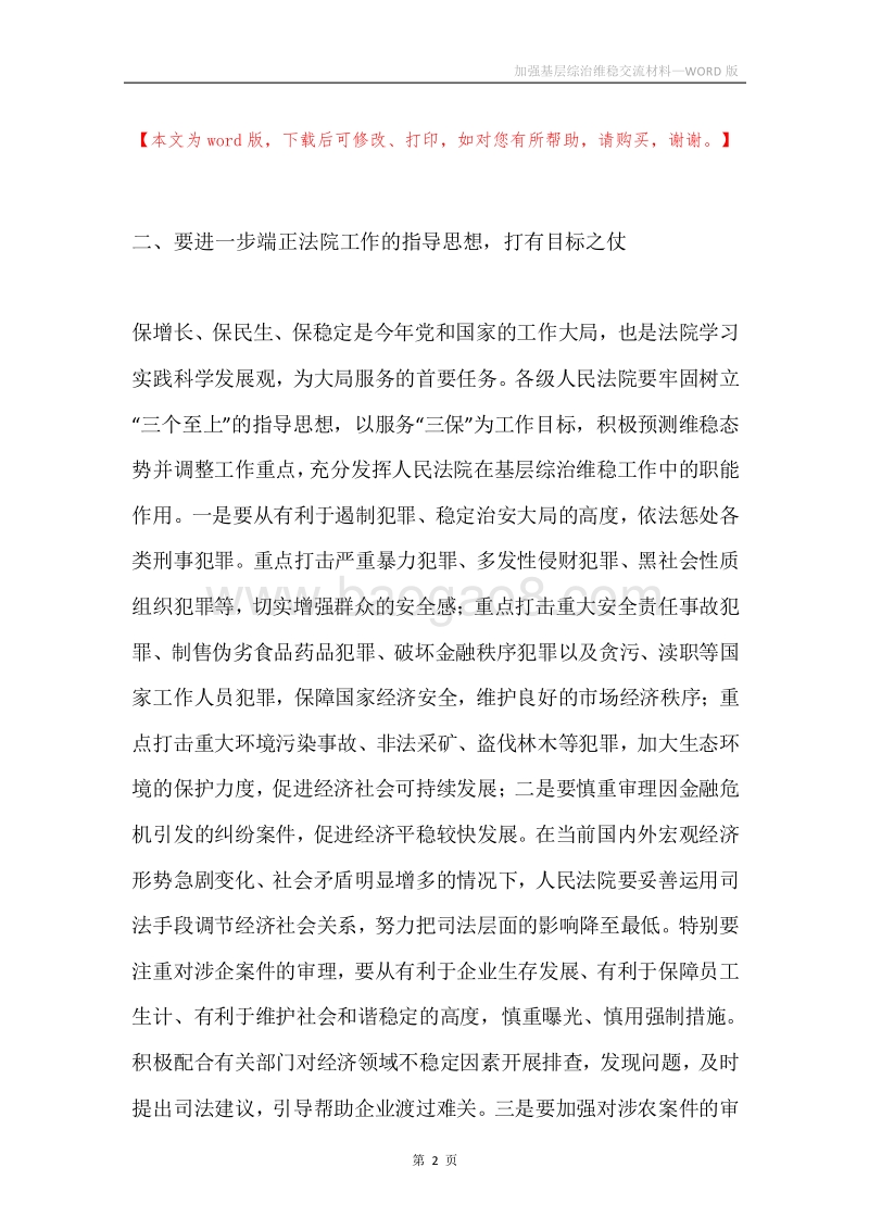 加强基层综治维稳交流材料.docx_第2页