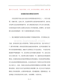 加强基层综治维稳交流材料.docx