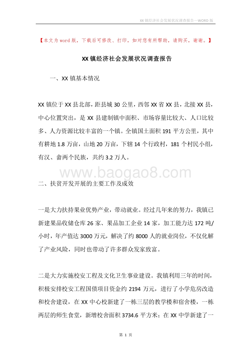 XX镇经济社会发展状况调查报告.docx_第1页