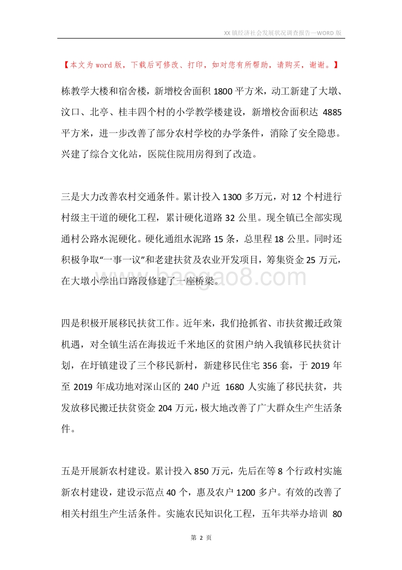 XX镇经济社会发展状况调查报告.docx_第2页