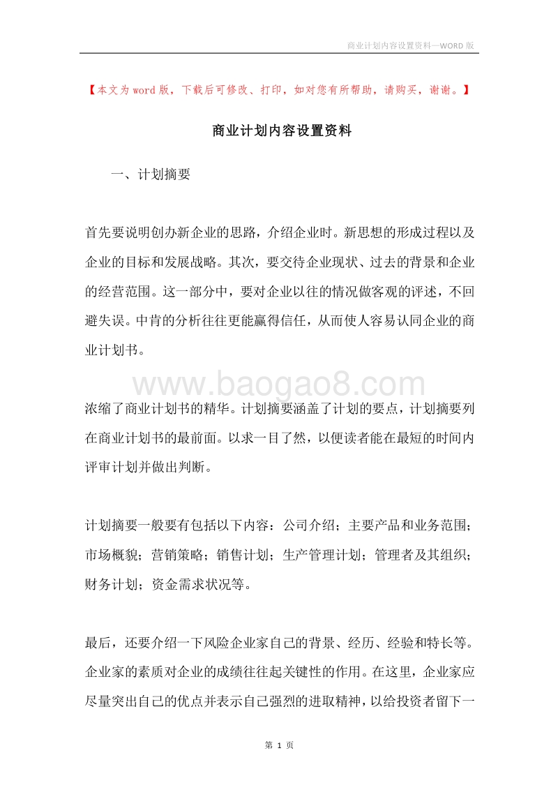 商业计划内容设置资料.docx_第1页