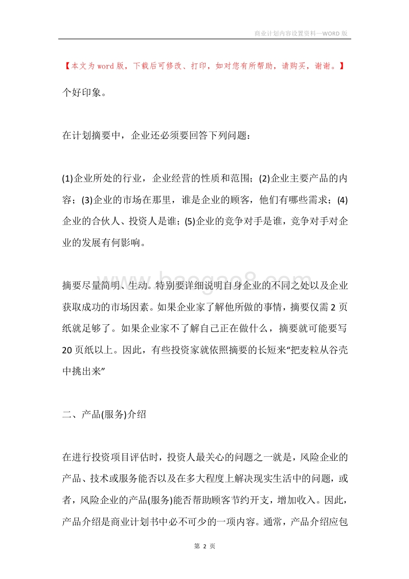 商业计划内容设置资料.docx_第2页