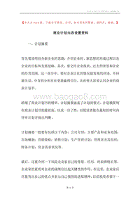商业计划内容设置资料.docx