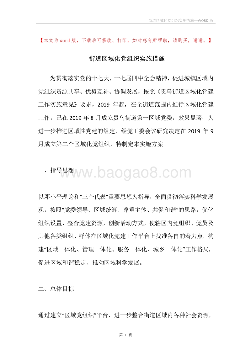 街道区域化党组织实施措施.docx_第1页