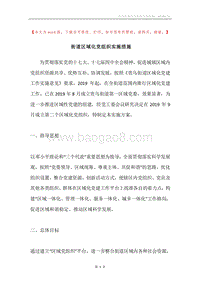 街道区域化党组织实施措施.docx